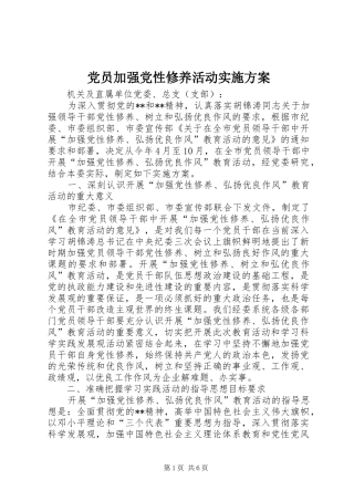 党员加强党性修养活动方案