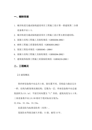 铁路设备集中站工程施工方案(房建)