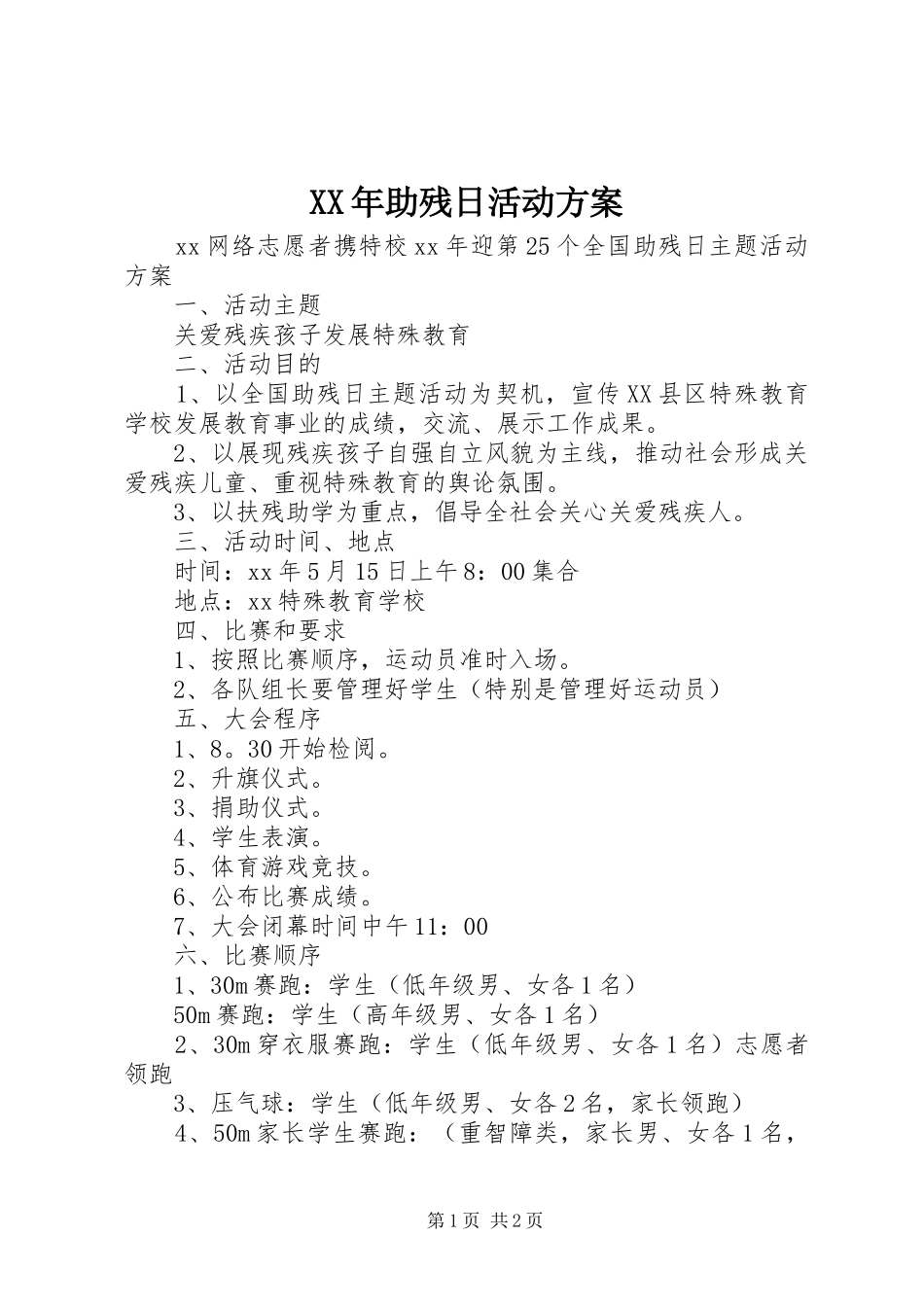 XX年助残日活动实施方案_第1页