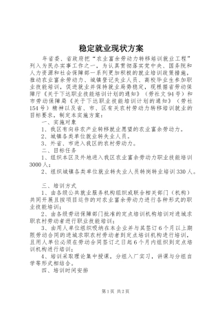 稳定就业现状实施方案