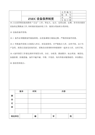 设备维修控制制度汇编