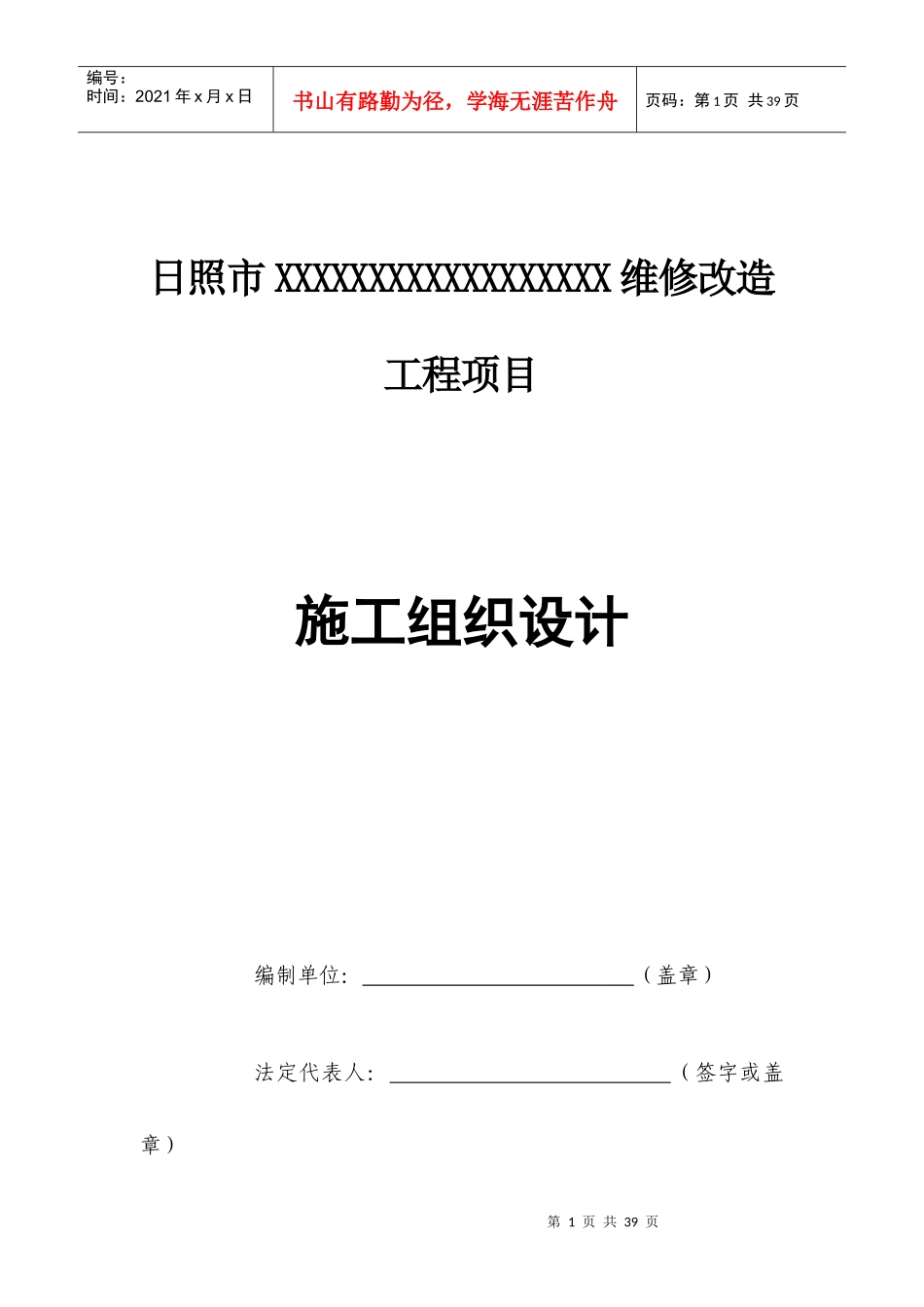 日照市XXXXXXXXXXXXXXXXXX维修改造工程项目_第1页