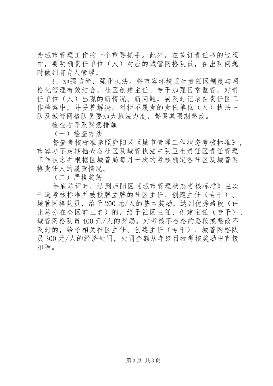 街道市貌环卫责任区管控实施方案_第3页