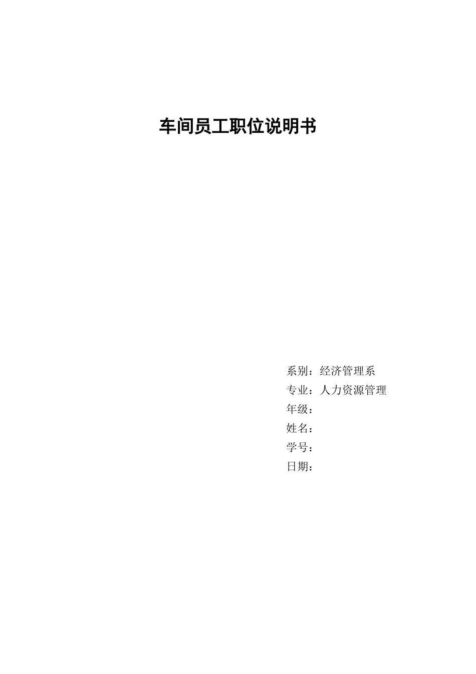 车间员工职位说明书_第1页
