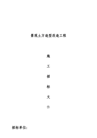 景观土方造型工程施工招标
