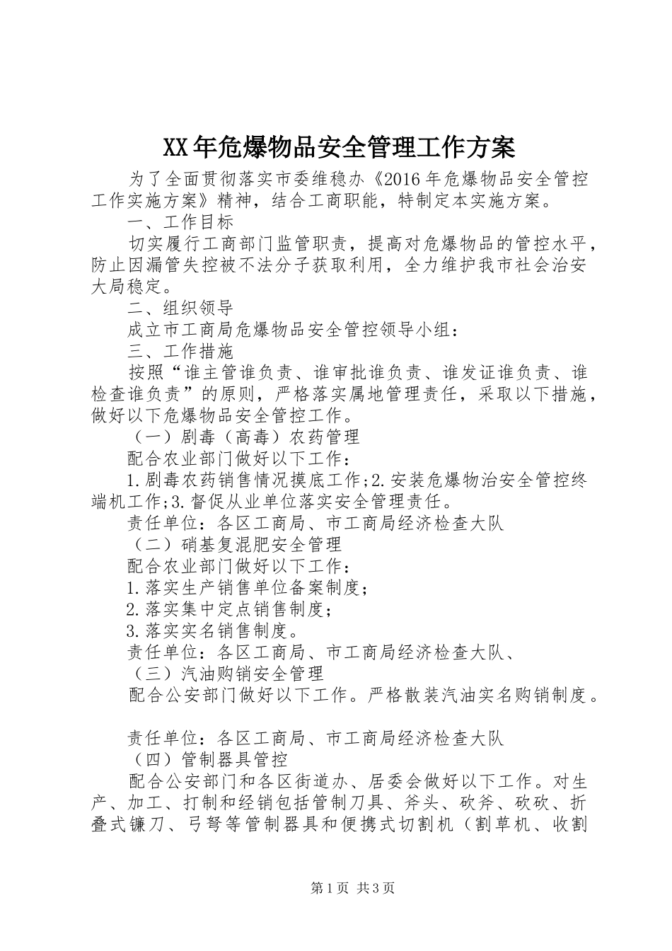 XX年危爆物品安全管理工作实施方案_第1页