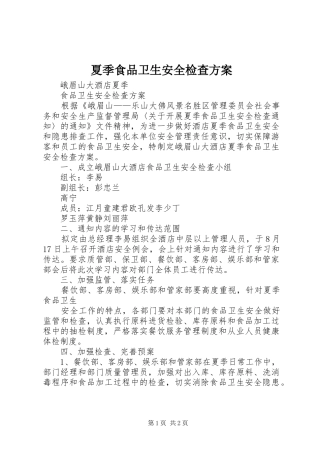 夏季食品卫生安全检查实施方案