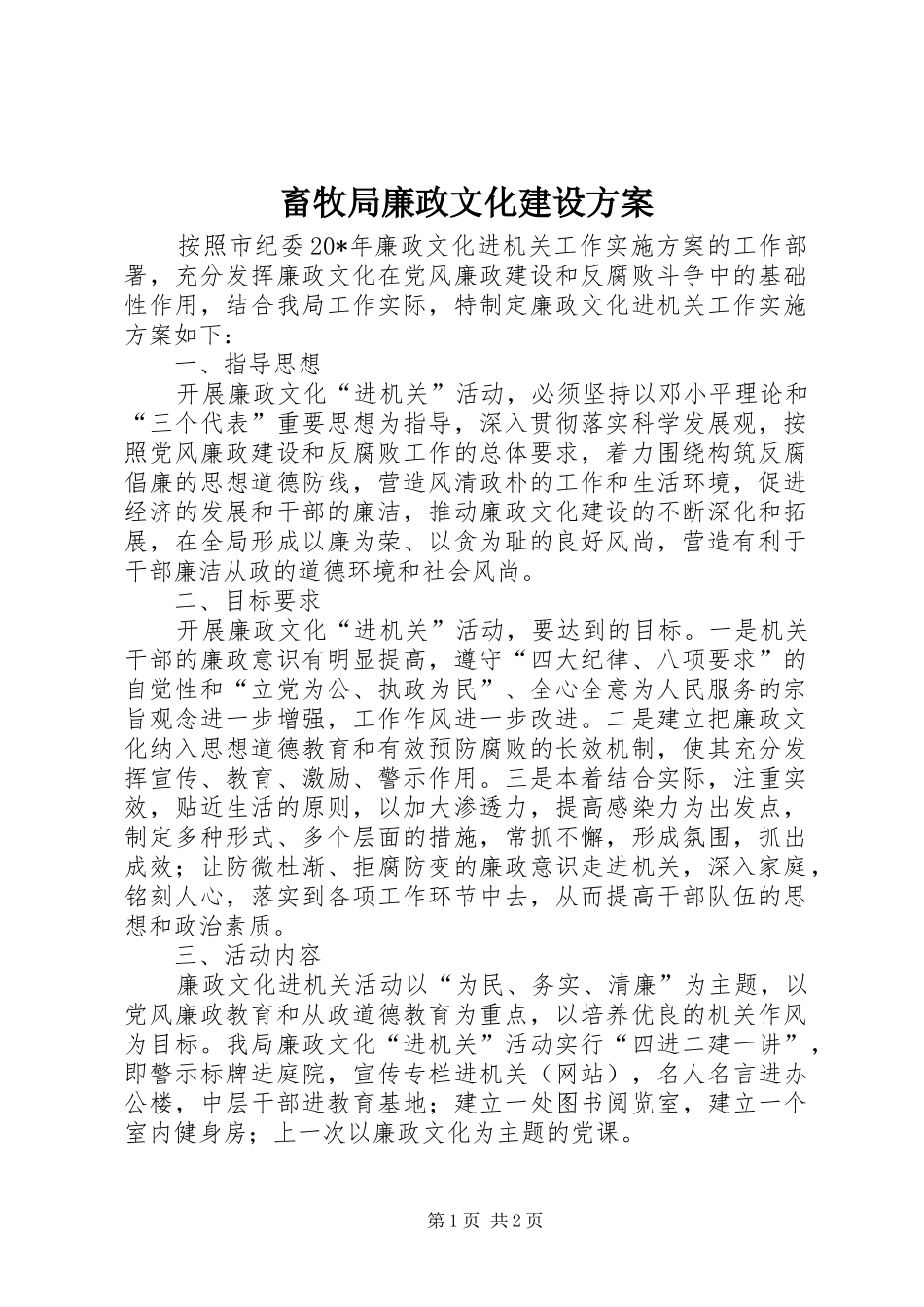 畜牧局廉政文化建设实施方案_第1页