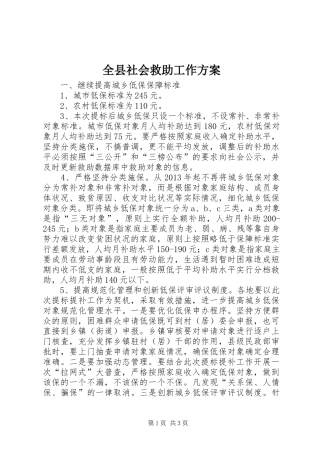 全县社会救助工作实施方案