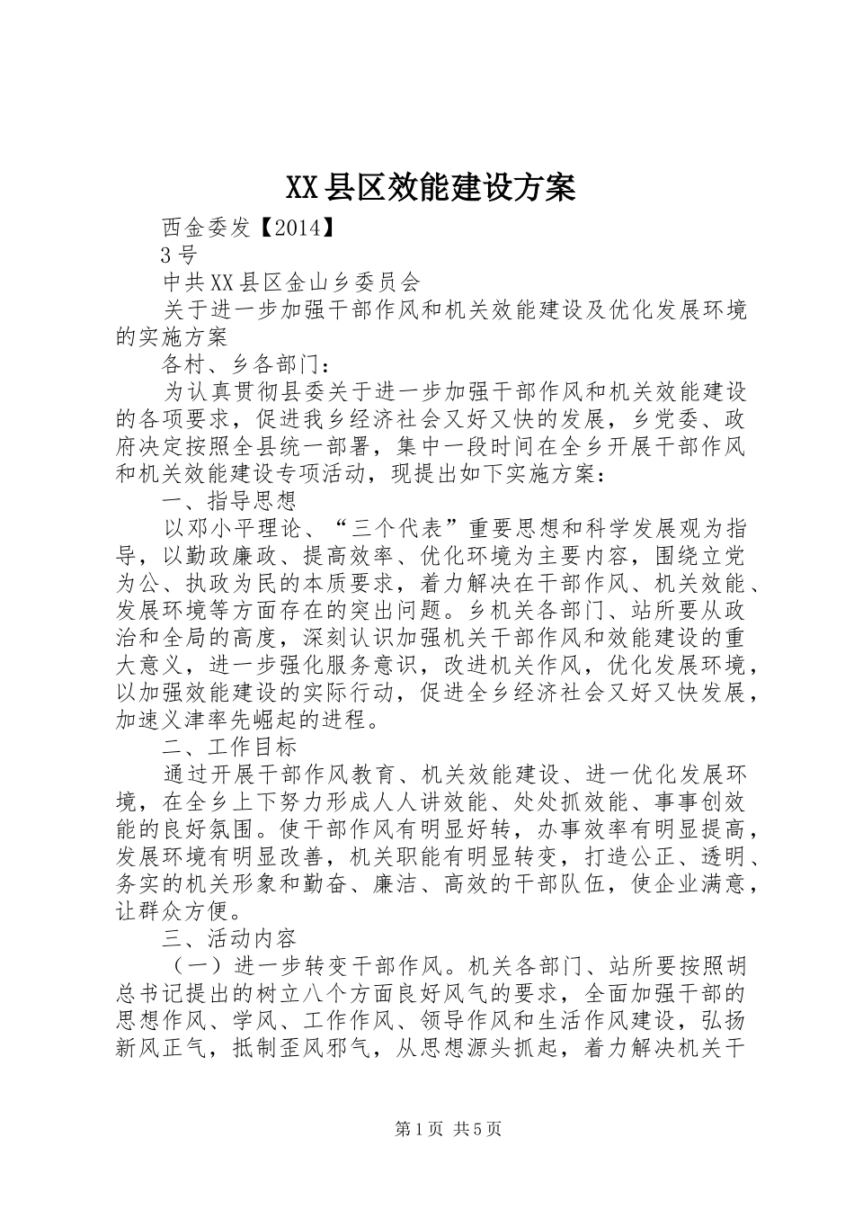 XX县区效能建设实施方案_第1页