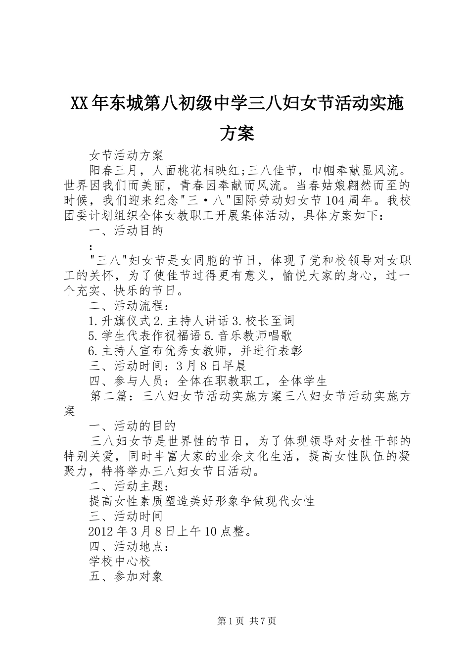 XX年东城第八初级中学三八妇女节活动方案_第1页