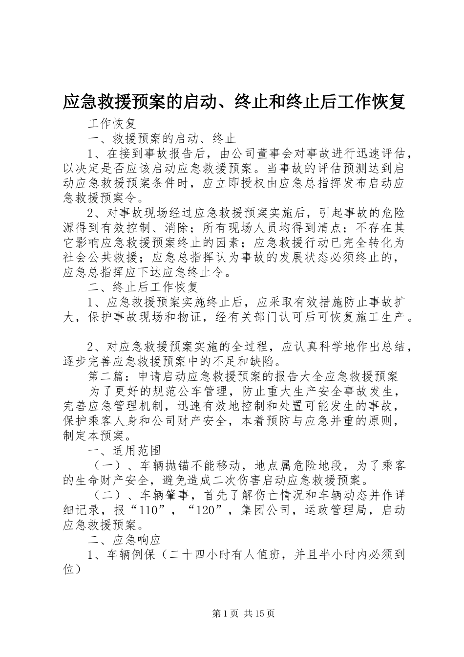 应急救援预案的启动、终止和终止后工作恢复_第1页