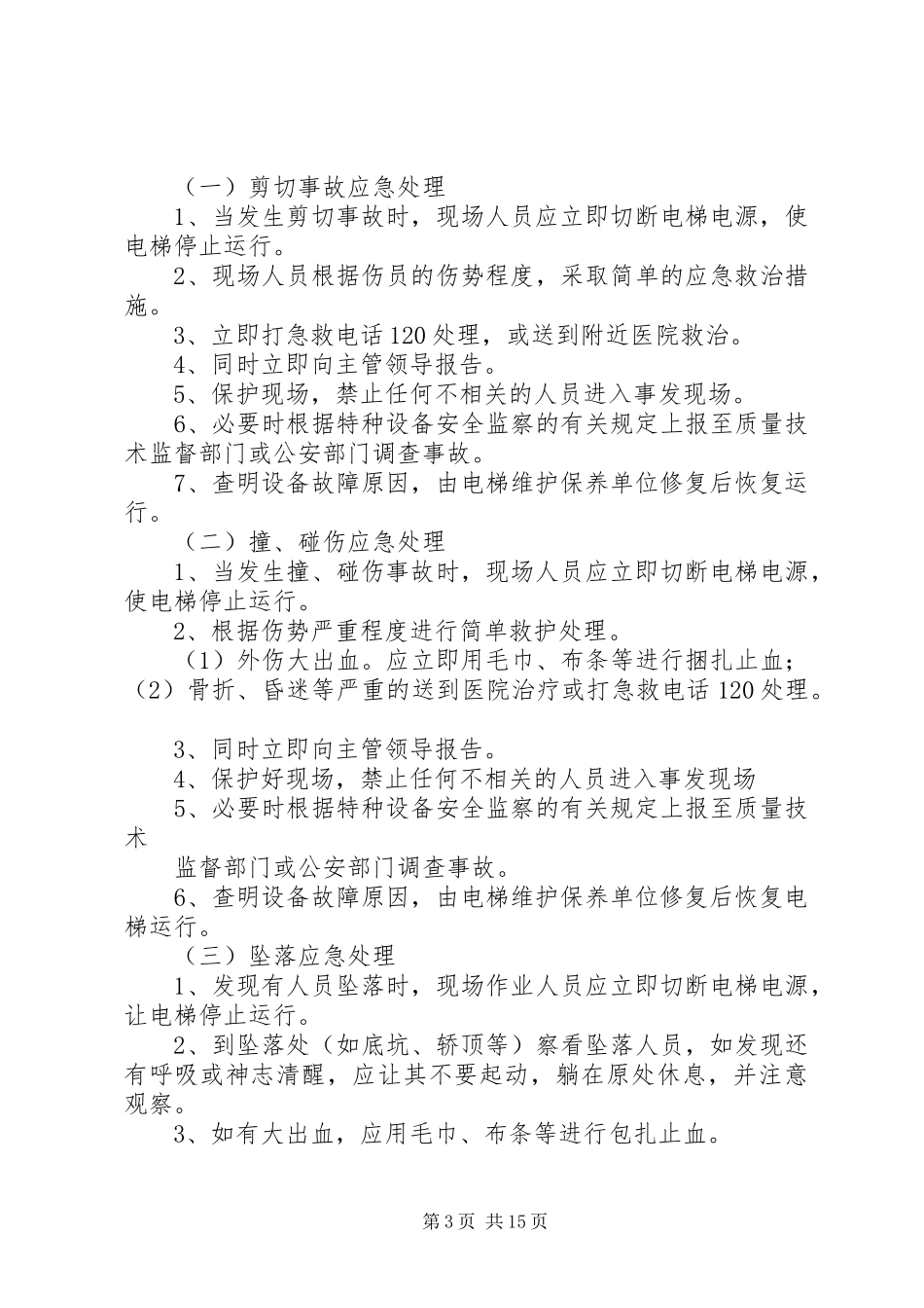 应急救援预案的启动、终止和终止后工作恢复_第3页