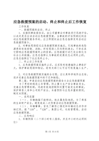 应急救援预案的启动、终止和终止后工作恢复