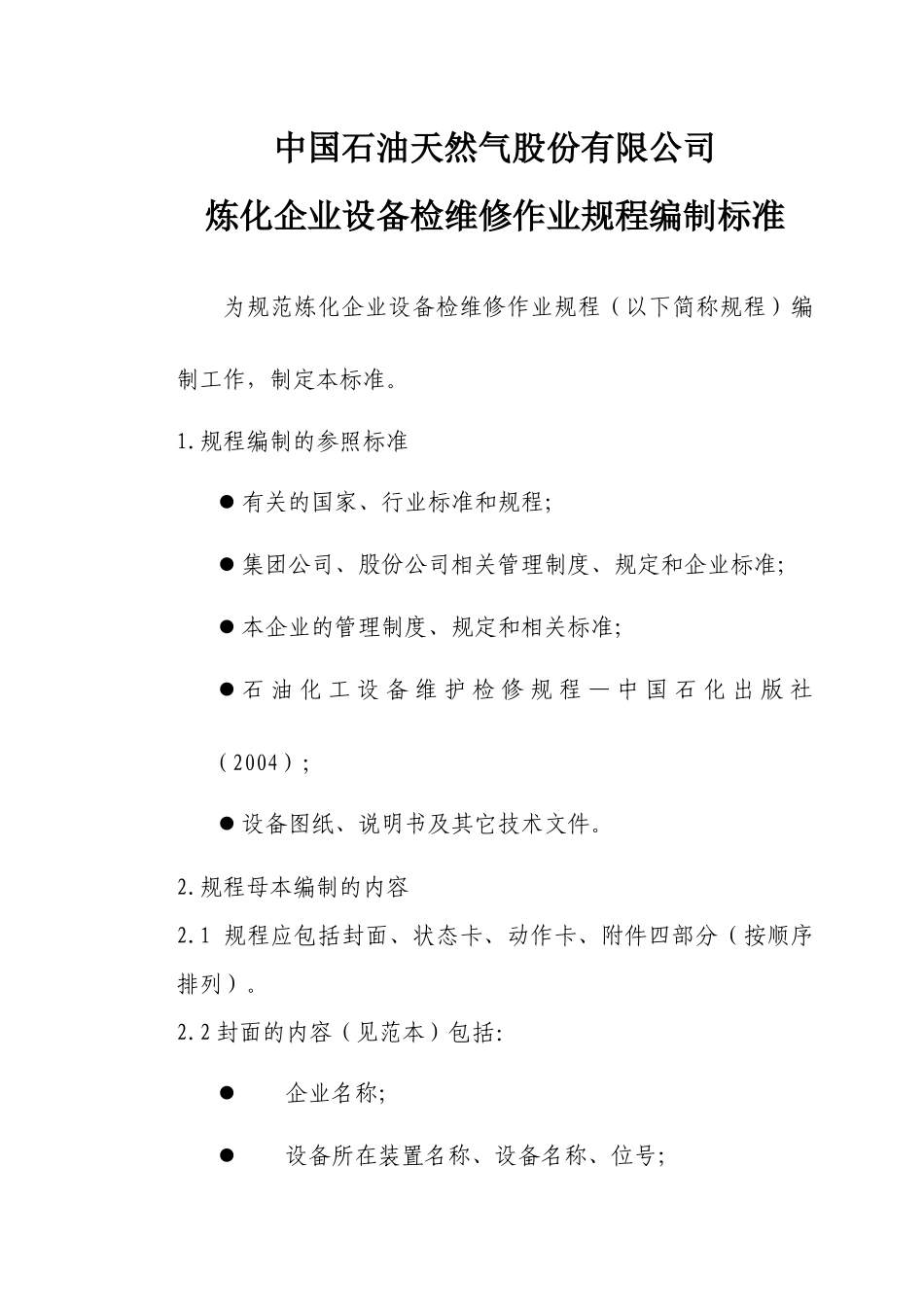 中国石油炼化企业设备检维修作业规程编制标准(最终版)_第1页