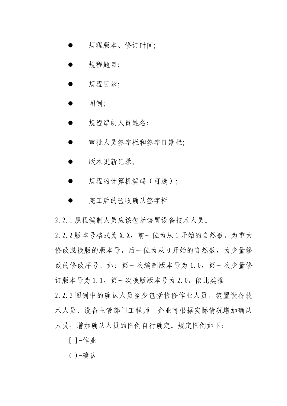 中国石油炼化企业设备检维修作业规程编制标准(最终版)_第2页