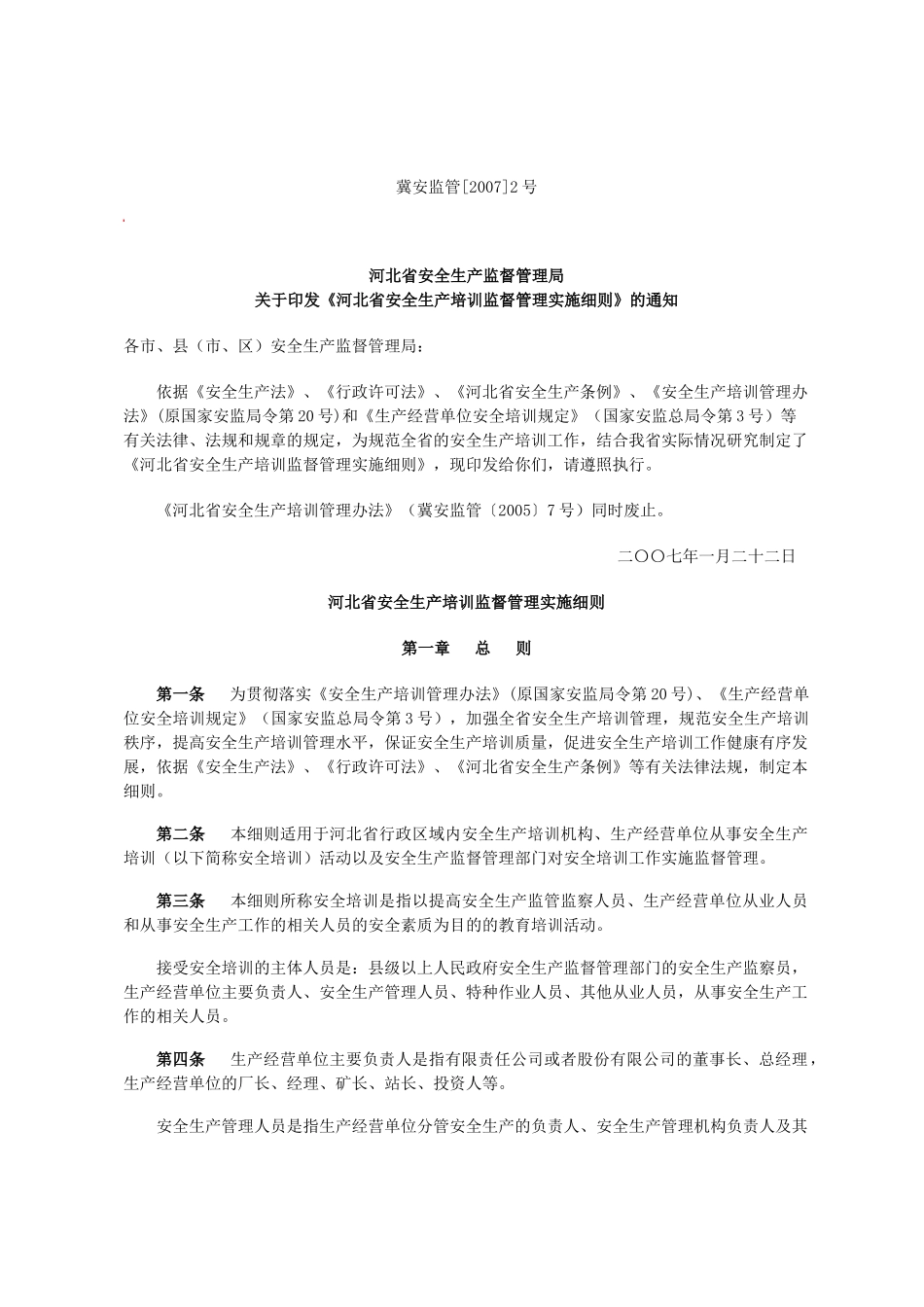关于印发《河北省安全生产培训监督管理实施细则》的通知 冀安监管[_第1页