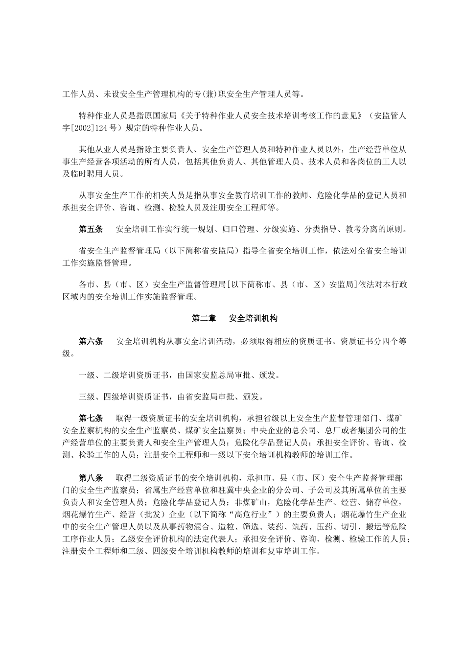 关于印发《河北省安全生产培训监督管理实施细则》的通知 冀安监管[_第2页
