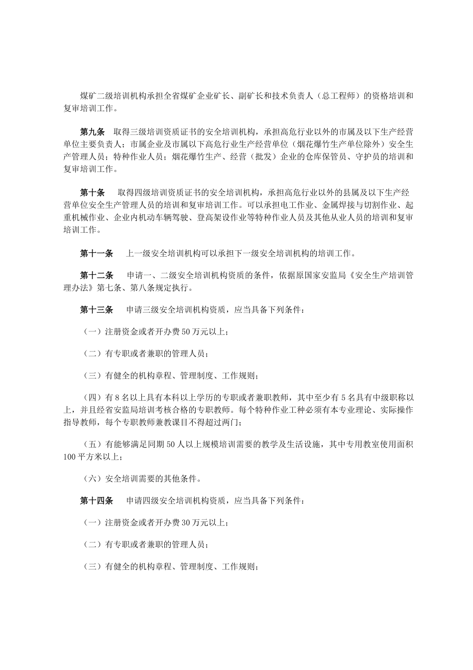 关于印发《河北省安全生产培训监督管理实施细则》的通知 冀安监管[_第3页