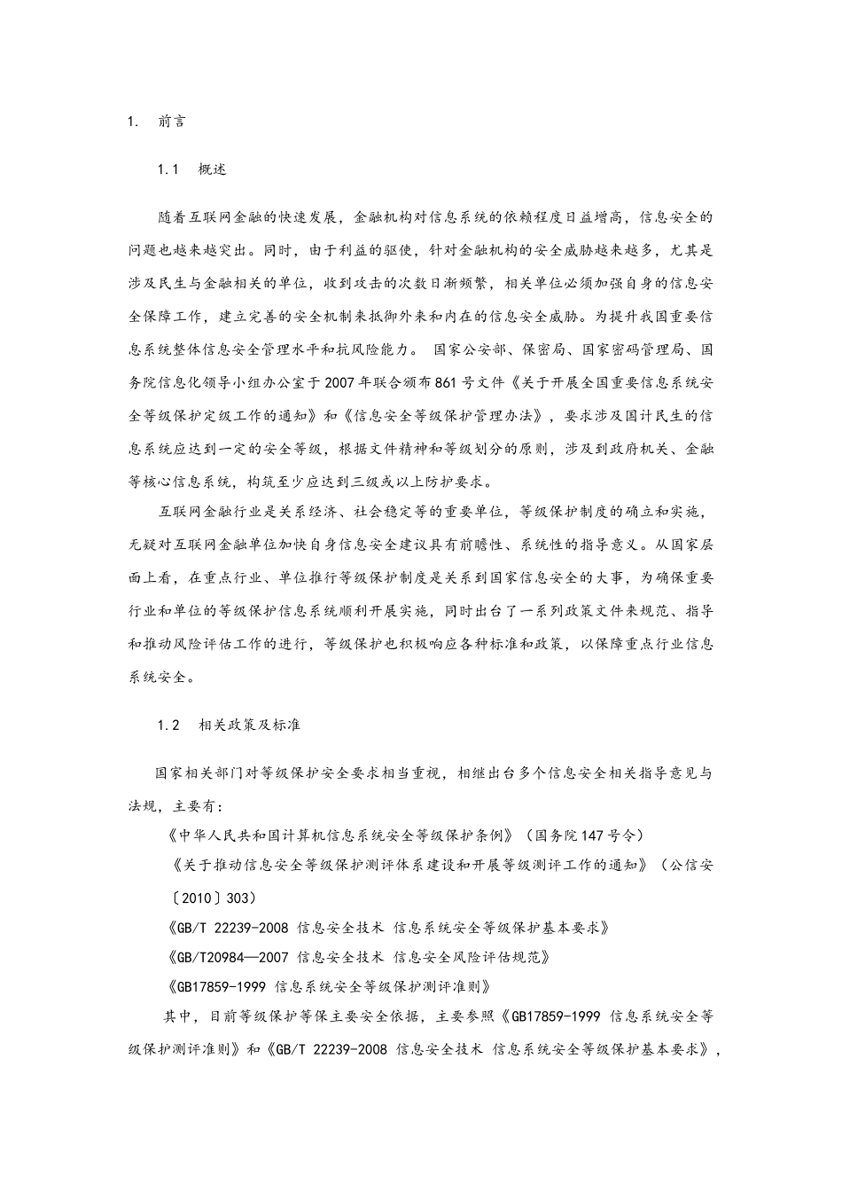安全等级保护建设方案(44页)_第3页