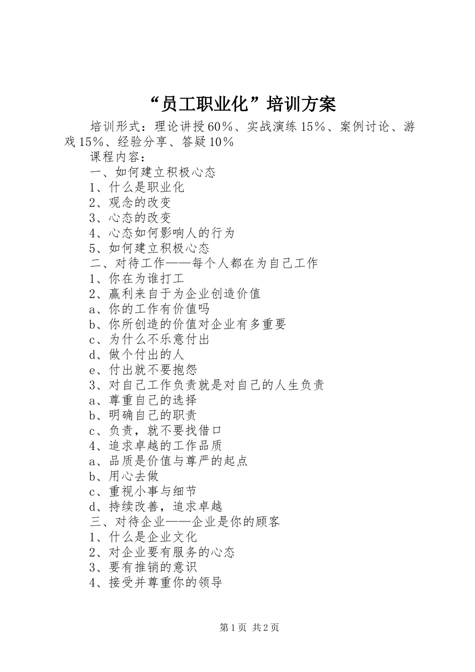 “员工职业化”培训实施方案_第1页