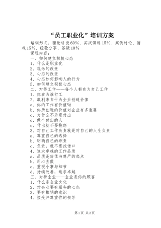 “员工职业化”培训实施方案