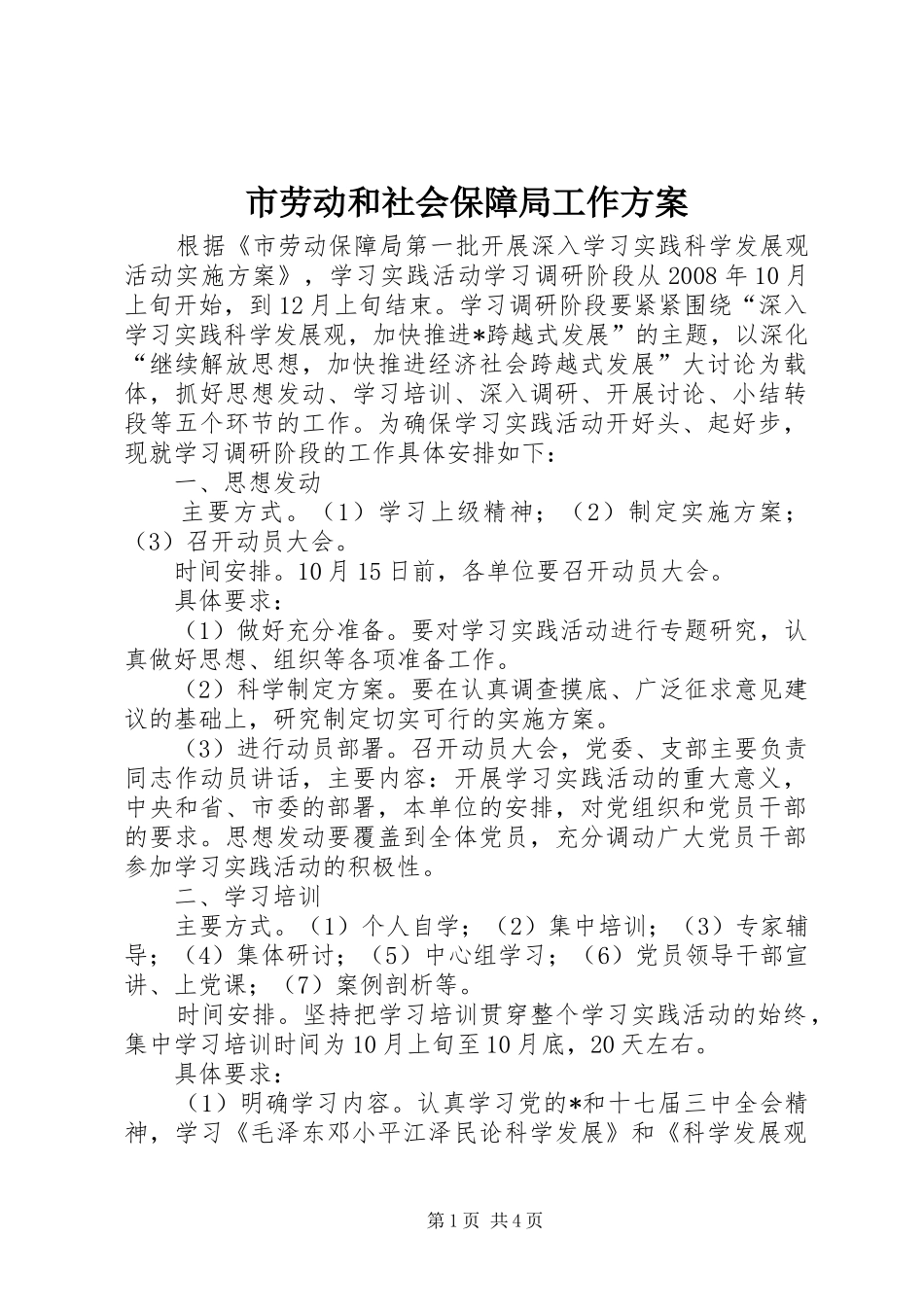 市劳动和社会保障局工作实施方案_第1页