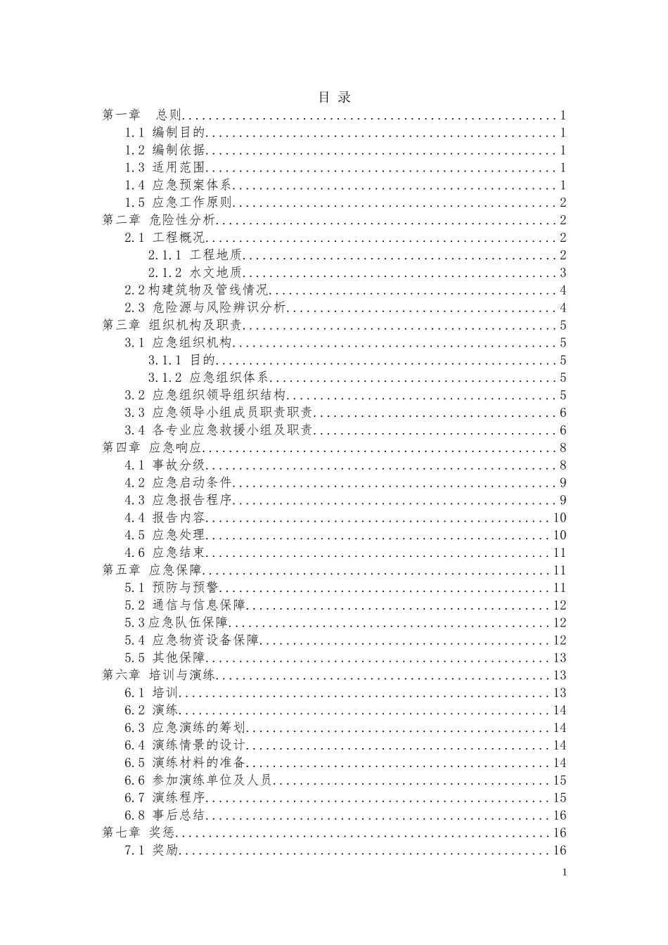 施工应急预案(DOCX 37页)_第1页