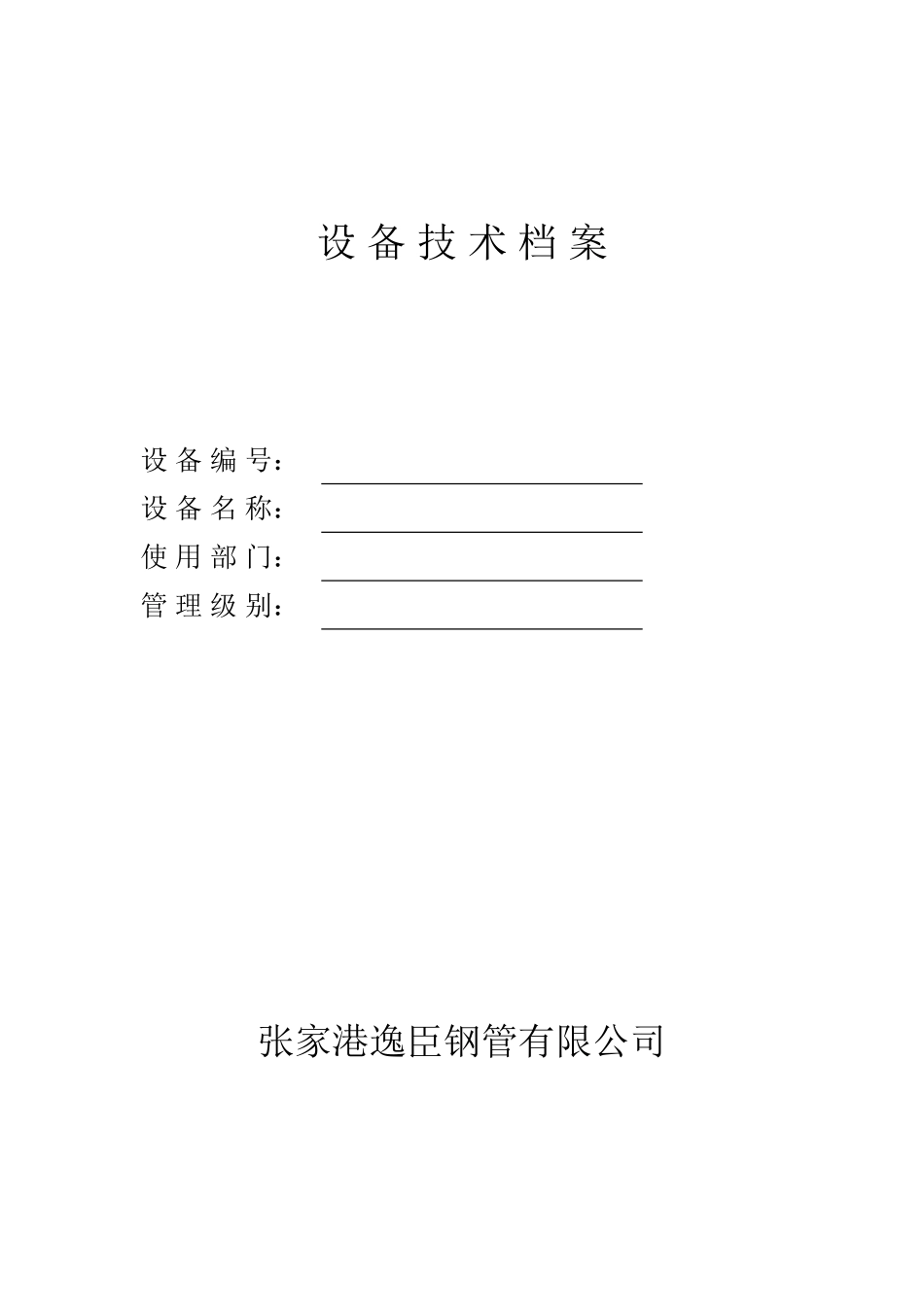 张家港某某公司设备技术档案_第1页