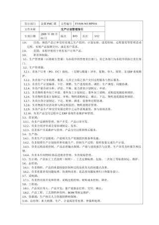 生产计划管理指引