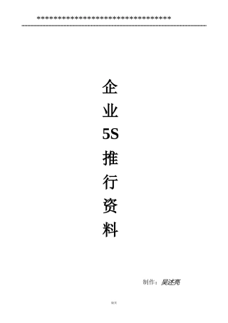 企业推行5S资料