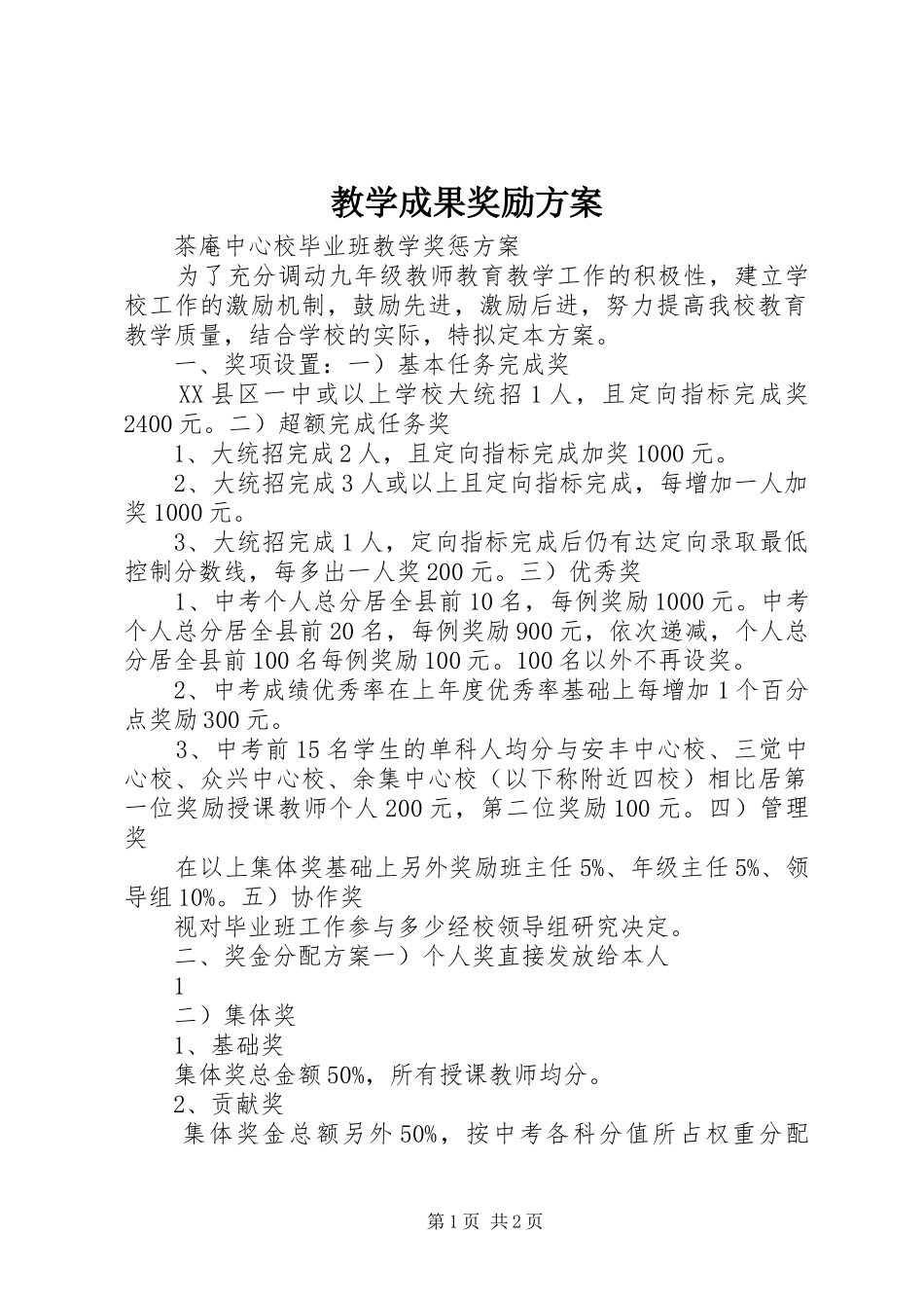 教学成果奖励实施方案_第1页