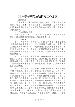 XX年春节期间控违拆违工作实施方案