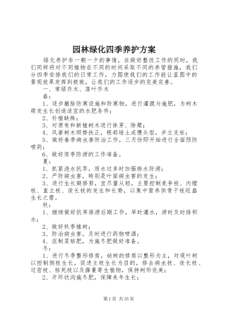 园林绿化四季养护实施方案
