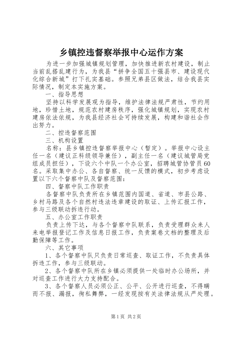 乡镇控违督察举报中心运作实施方案_第1页