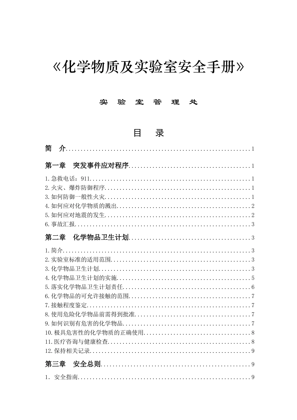 化学物质及实验室安全手册(1)_第1页