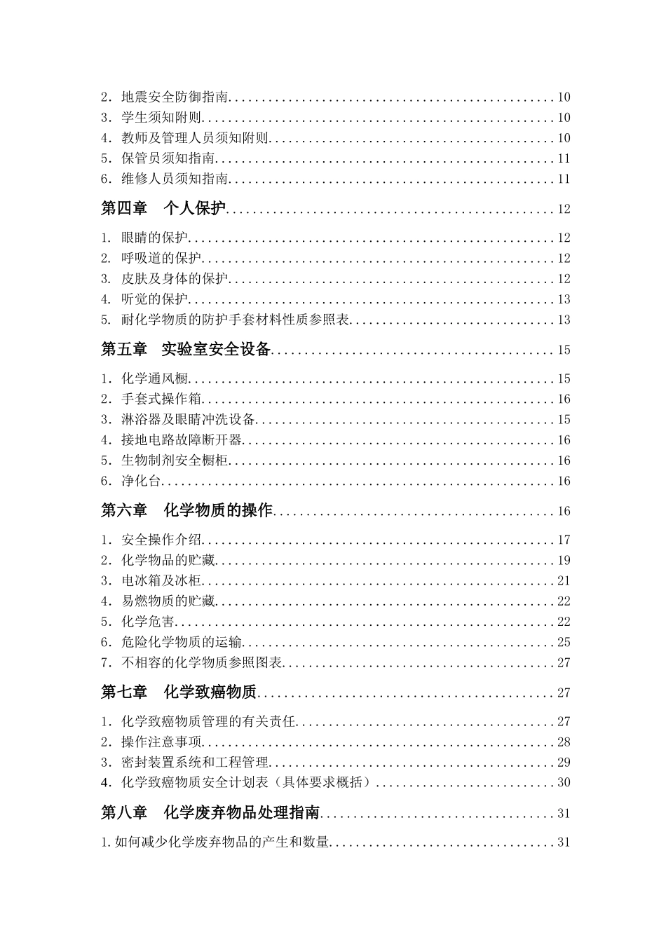 化学物质及实验室安全手册(1)_第2页