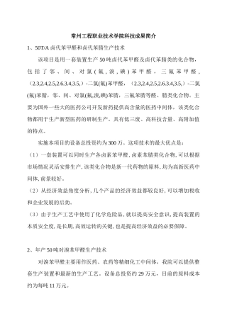 常州工程职业技术学院科技成果简介
