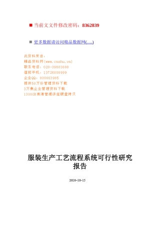 服装生产工艺流程系统可行性报告分析