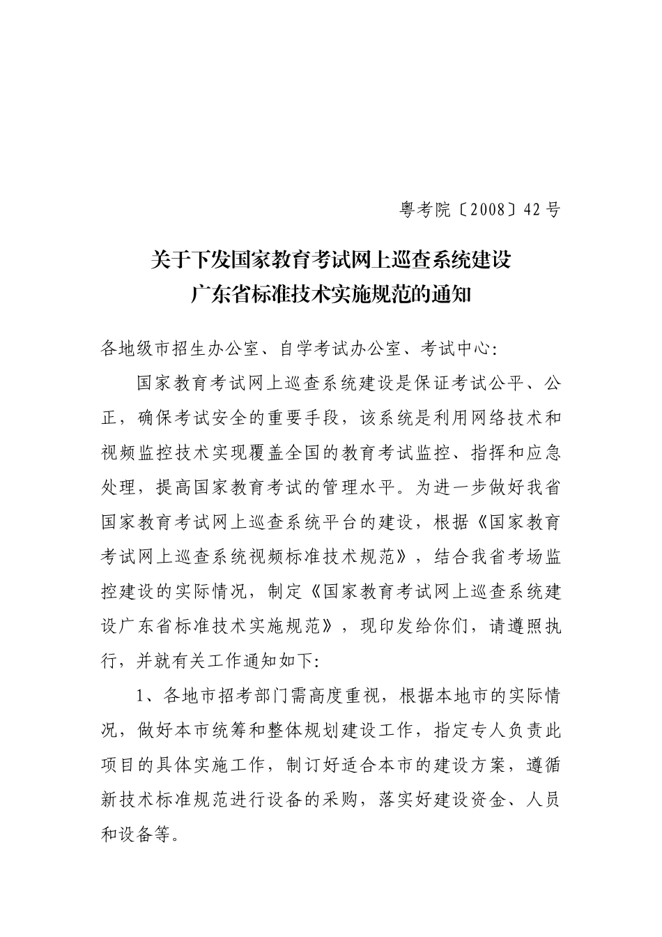 网上巡查系统建设广东省标准技术实施规范-关于做好国_第1页