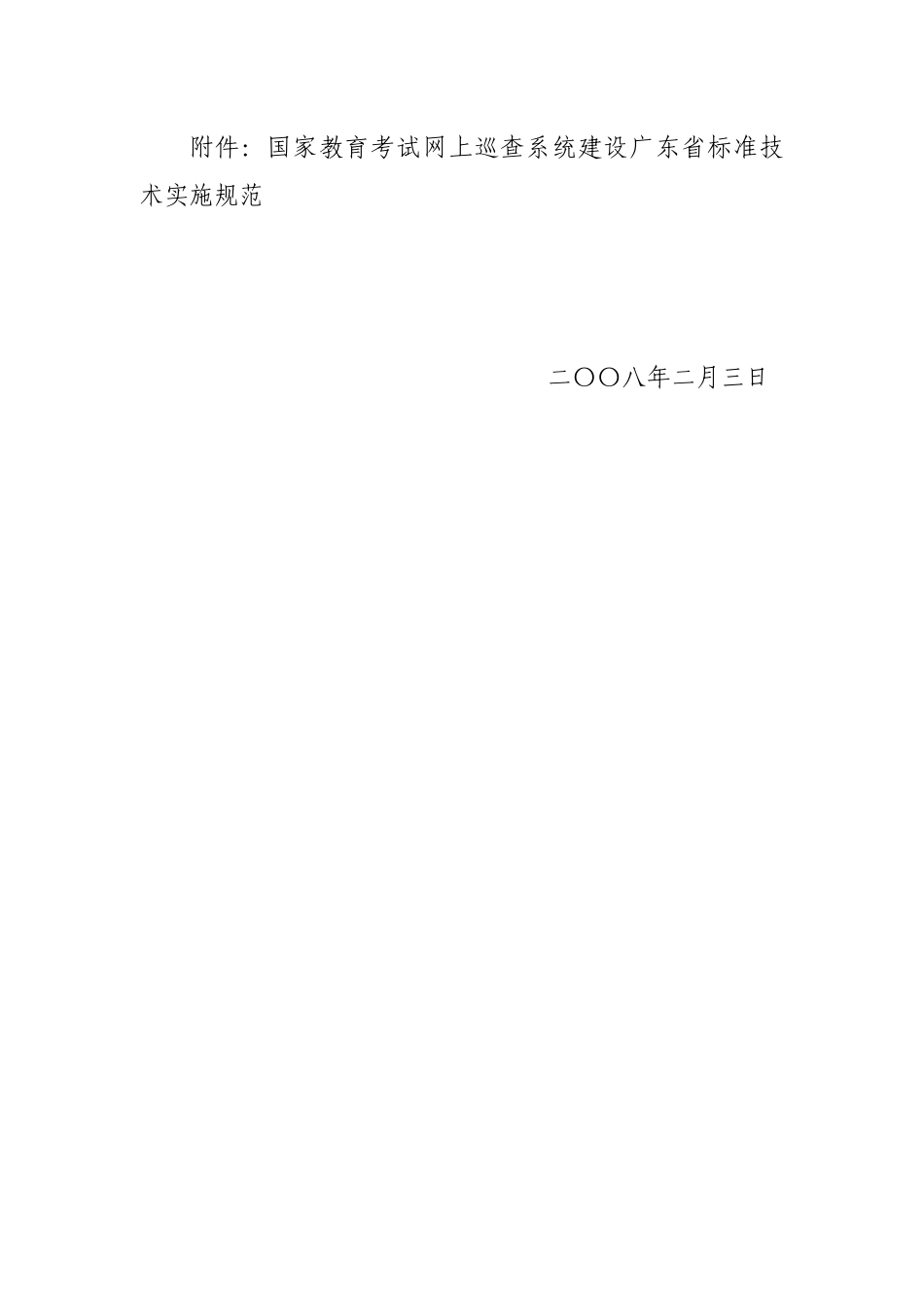 网上巡查系统建设广东省标准技术实施规范-关于做好国_第3页
