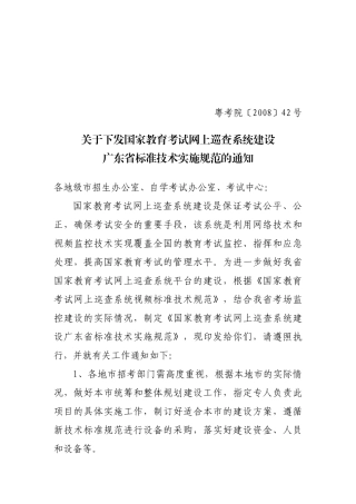 网上巡查系统建设广东省标准技术实施规范-关于做好国
