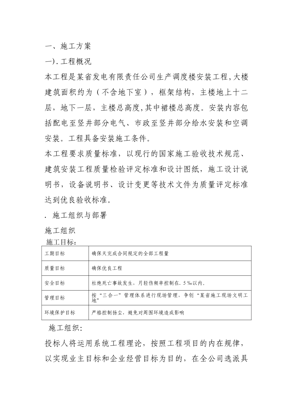 某发电公司生产调度楼设备安装施组(83页)_第1页