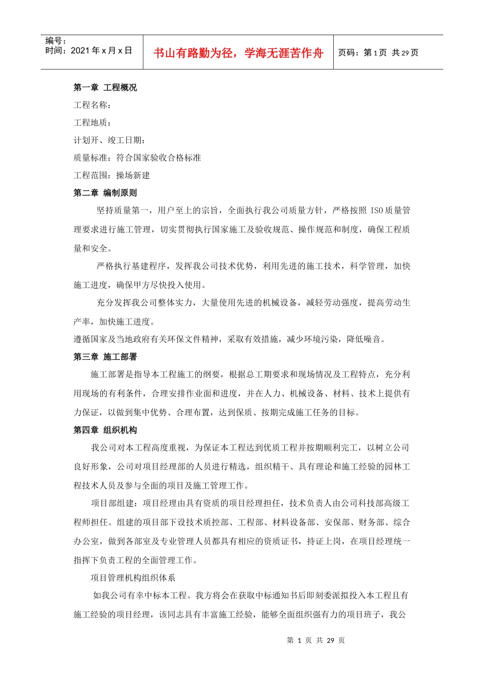 施工组织设计小学塑胶操场_第1页