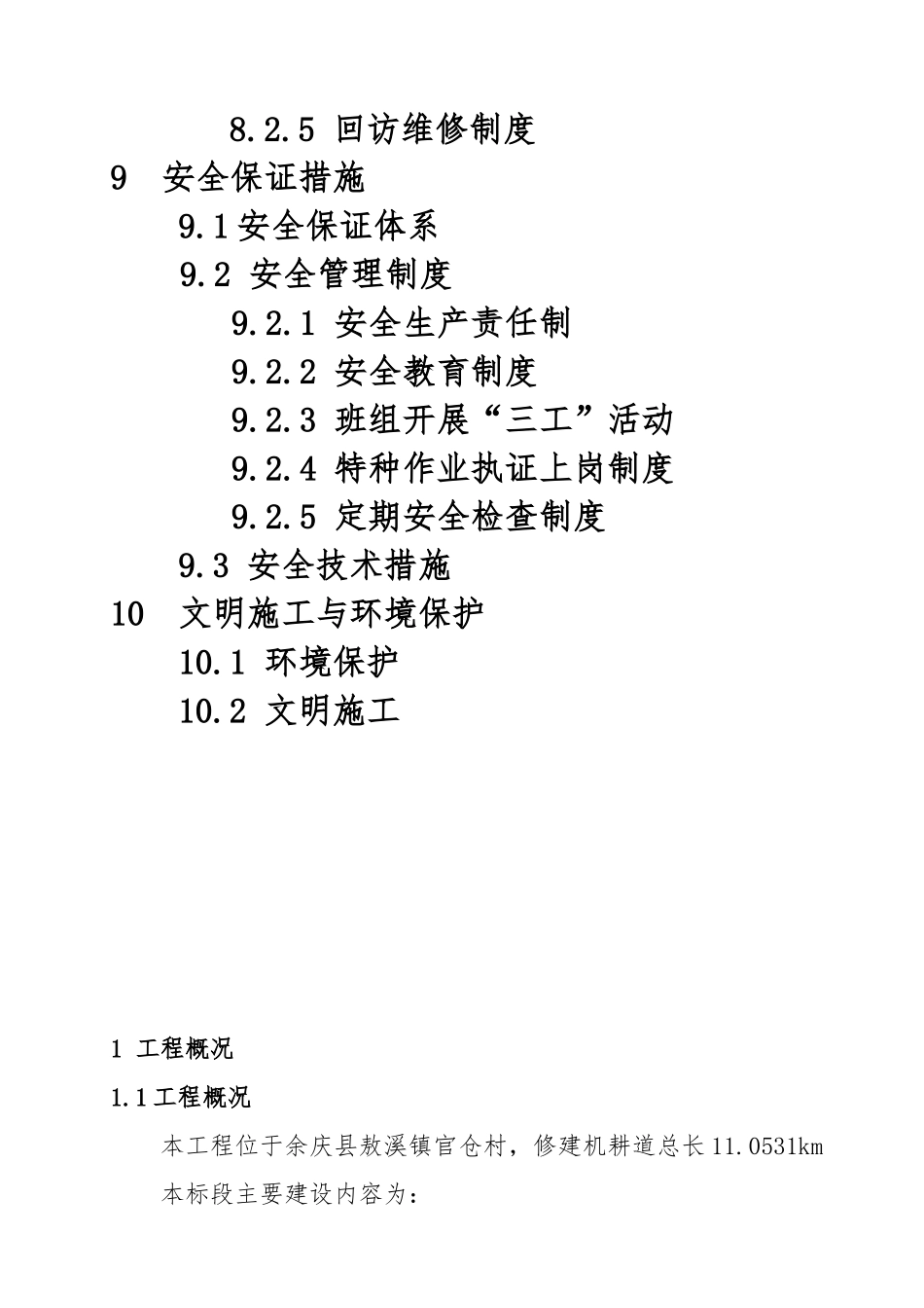施工组织设计方案(DOC 28页)_第3页