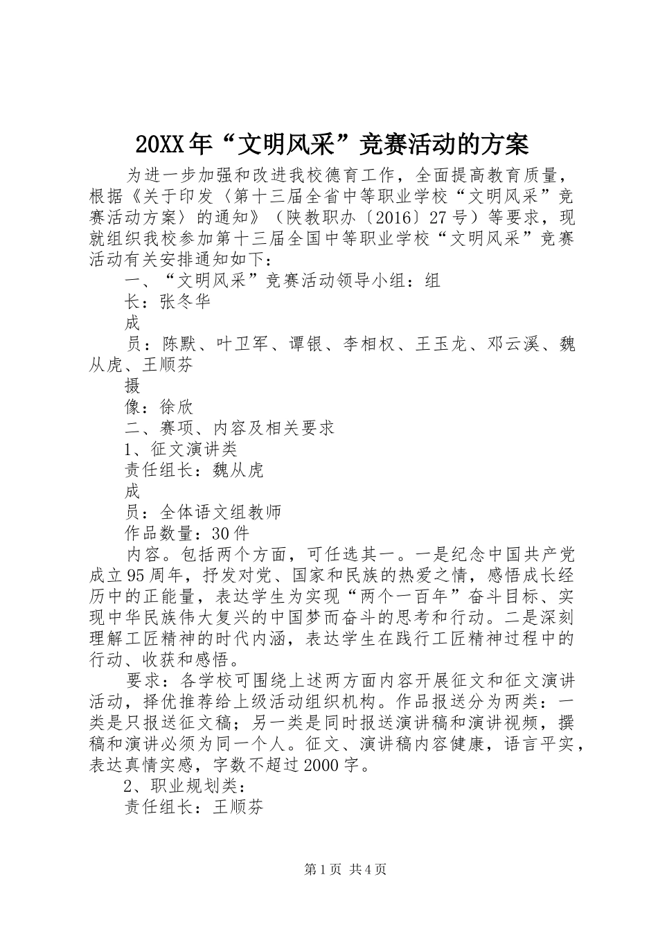 XX年“文明风采”竞赛活动的实施方案_第1页