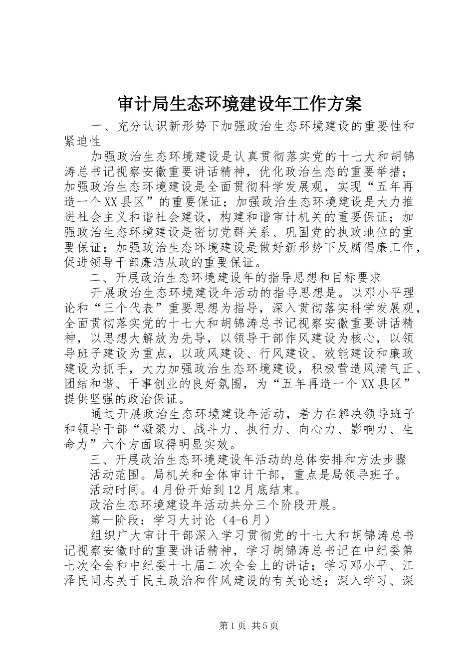 审计局生态环境建设年工作实施方案_第1页