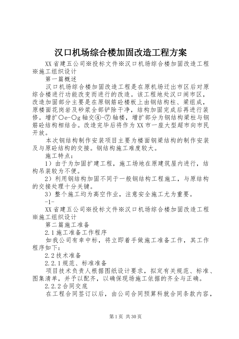 汉口机场综合楼加固改造工程实施方案_第1页