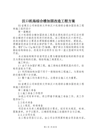 汉口机场综合楼加固改造工程实施方案