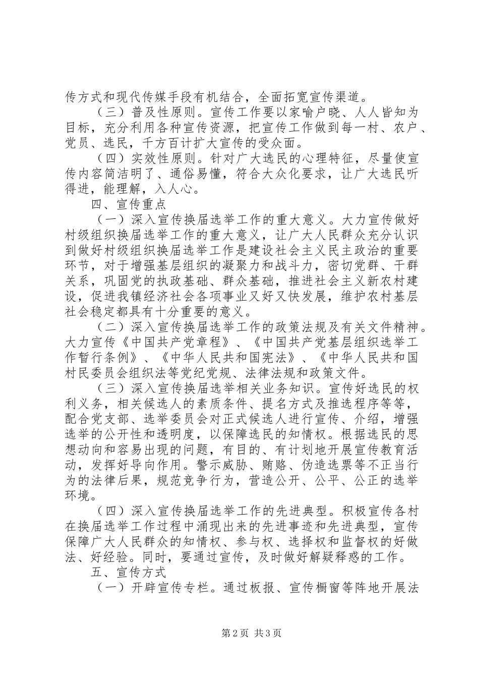 村组织换届选举工作宣传实施方案_第2页